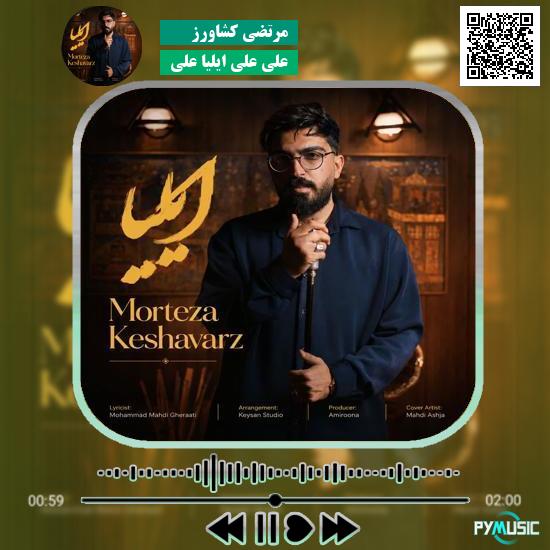 دانلود آهنگ علی علی ایلیا علی مرتضی کشاورز